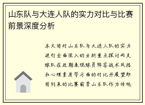 山东队与大连人队的实力对比与比赛前景深度分析