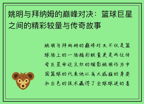 姚明与拜纳姆的巅峰对决：篮球巨星之间的精彩较量与传奇故事