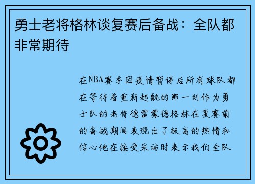 勇士老将格林谈复赛后备战：全队都非常期待