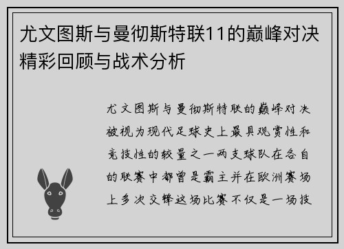 尤文图斯与曼彻斯特联11的巅峰对决精彩回顾与战术分析