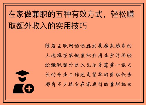在家做兼职的五种有效方式，轻松赚取额外收入的实用技巧