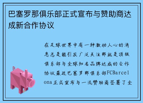 巴塞罗那俱乐部正式宣布与赞助商达成新合作协议