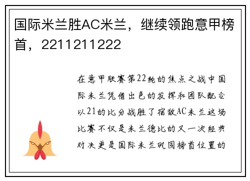 国际米兰胜AC米兰，继续领跑意甲榜首，2211211222