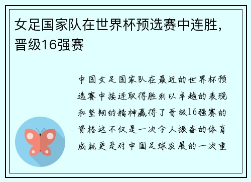 女足国家队在世界杯预选赛中连胜，晋级16强赛