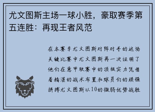 尤文图斯主场一球小胜，豪取赛季第五连胜：再现王者风范