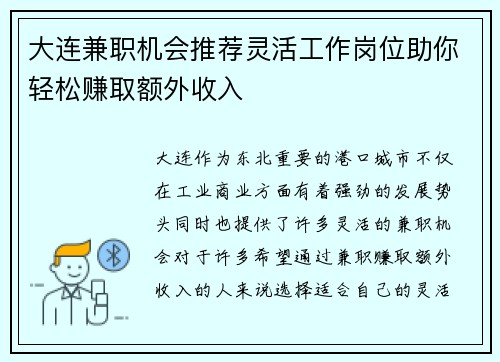大连兼职机会推荐灵活工作岗位助你轻松赚取额外收入