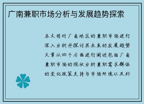 广南兼职市场分析与发展趋势探索