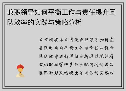 兼职领导如何平衡工作与责任提升团队效率的实践与策略分析