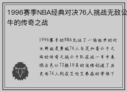1996赛季NBA经典对决76人挑战无敌公牛的传奇之战