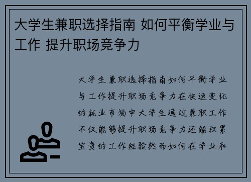 大学生兼职选择指南 如何平衡学业与工作 提升职场竞争力