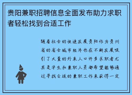 贵阳兼职招聘信息全面发布助力求职者轻松找到合适工作