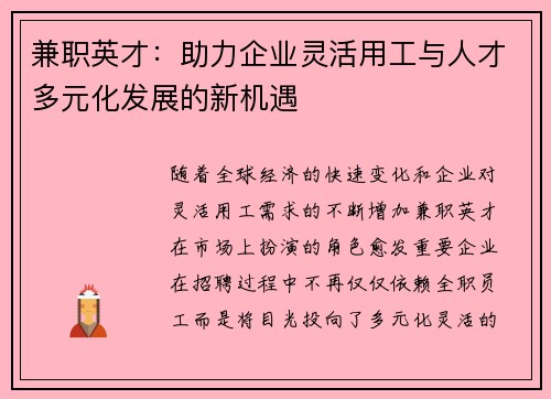 兼职英才：助力企业灵活用工与人才多元化发展的新机遇