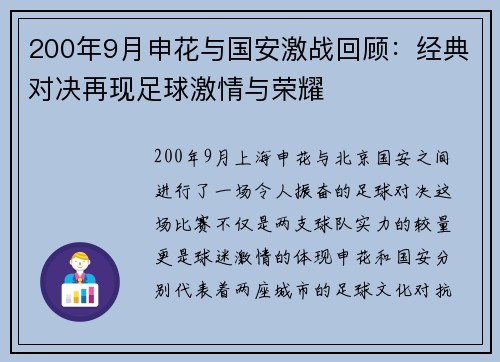 200年9月申花与国安激战回顾：经典对决再现足球激情与荣耀