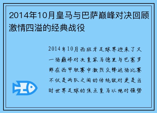 2014年10月皇马与巴萨巅峰对决回顾激情四溢的经典战役