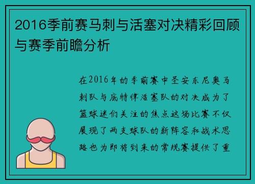 2016季前赛马刺与活塞对决精彩回顾与赛季前瞻分析