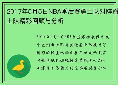 2017年5月5日NBA季后赛勇士队对阵爵士队精彩回顾与分析