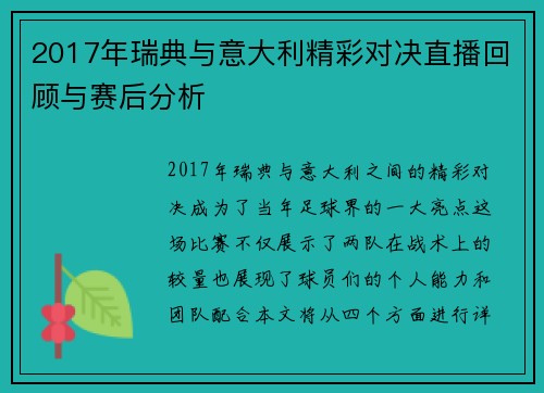 2017年瑞典与意大利精彩对决直播回顾与赛后分析