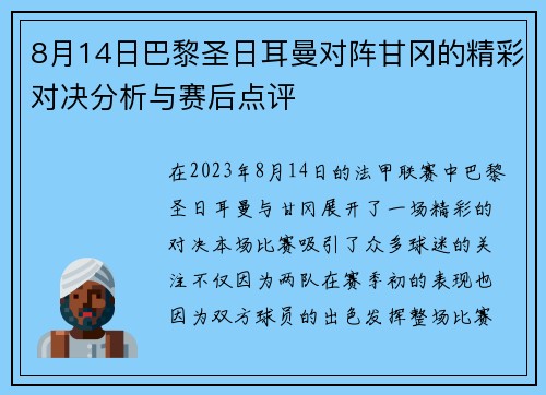 8月14日巴黎圣日耳曼对阵甘冈的精彩对决分析与赛后点评