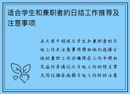 适合学生和兼职者的日结工作推荐及注意事项