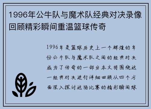 1996年公牛队与魔术队经典对决录像回顾精彩瞬间重温篮球传奇