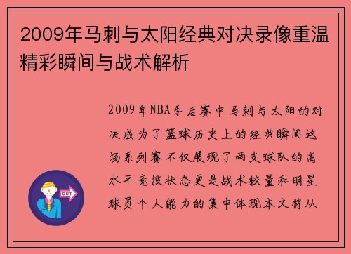 2009年马刺与太阳经典对决录像重温精彩瞬间与战术解析