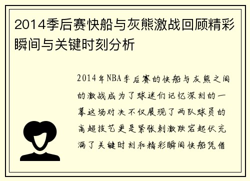 2014季后赛快船与灰熊激战回顾精彩瞬间与关键时刻分析