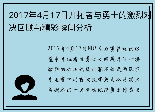 2017年4月17日开拓者与勇士的激烈对决回顾与精彩瞬间分析