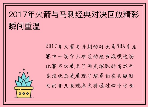 2017年火箭与马刺经典对决回放精彩瞬间重温