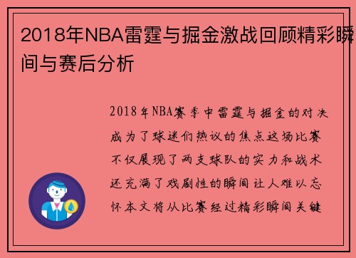 2018年NBA雷霆与掘金激战回顾精彩瞬间与赛后分析