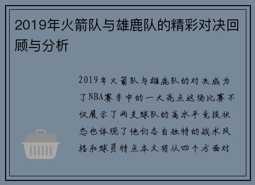 2019年火箭队与雄鹿队的精彩对决回顾与分析