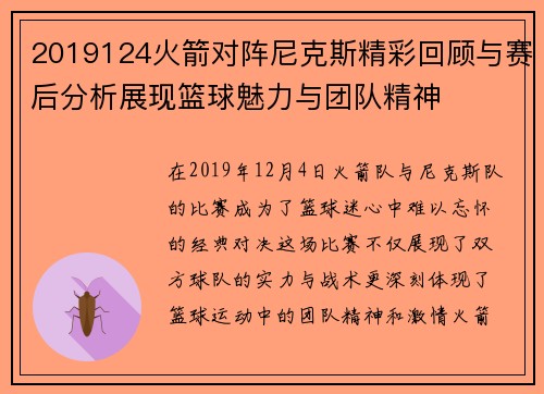 2019124火箭对阵尼克斯精彩回顾与赛后分析展现篮球魅力与团队精神