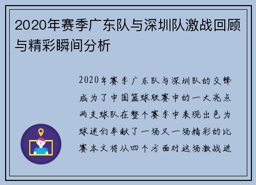 2020年赛季广东队与深圳队激战回顾与精彩瞬间分析