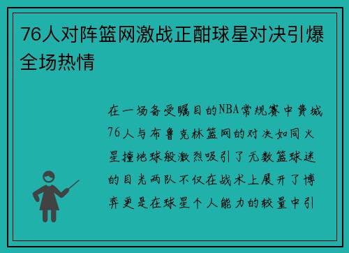 76人对阵篮网激战正酣球星对决引爆全场热情