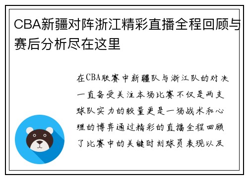 CBA新疆对阵浙江精彩直播全程回顾与赛后分析尽在这里