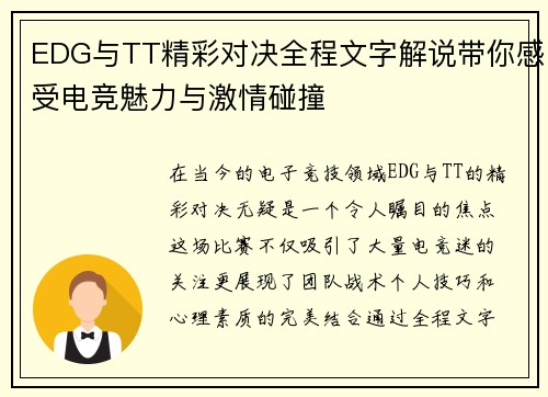 EDG与TT精彩对决全程文字解说带你感受电竞魅力与激情碰撞