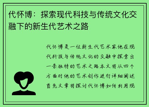代怀博：探索现代科技与传统文化交融下的新生代艺术之路