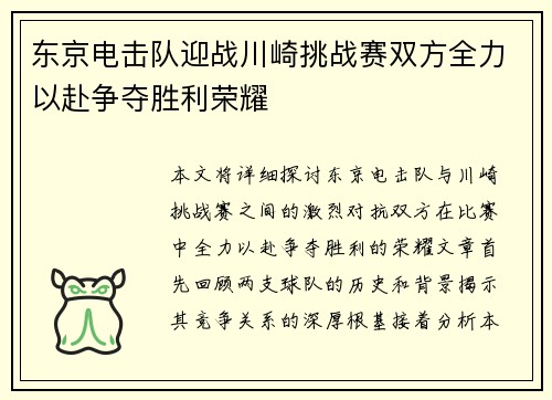 东京电击队迎战川崎挑战赛双方全力以赴争夺胜利荣耀