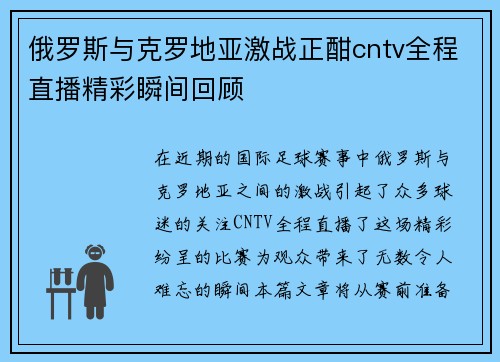 俄罗斯与克罗地亚激战正酣cntv全程直播精彩瞬间回顾