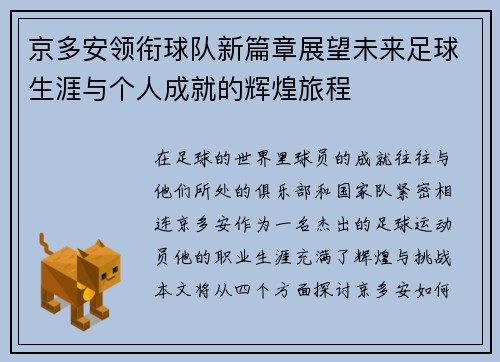 京多安领衔球队新篇章展望未来足球生涯与个人成就的辉煌旅程