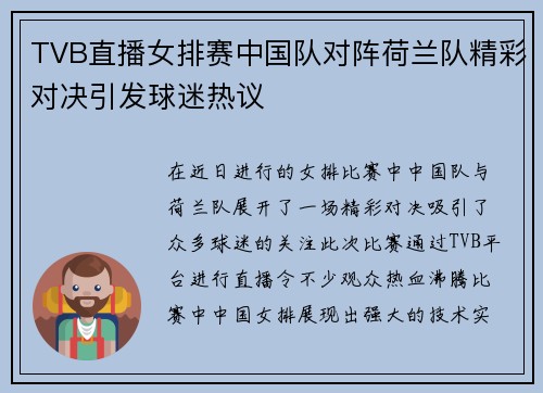 TVB直播女排赛中国队对阵荷兰队精彩对决引发球迷热议