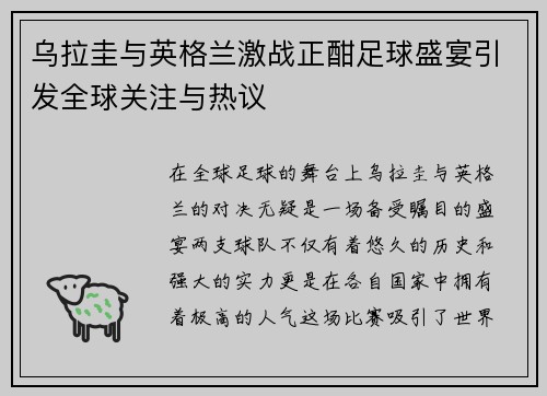 乌拉圭与英格兰激战正酣足球盛宴引发全球关注与热议