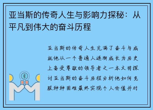 亚当斯的传奇人生与影响力探秘：从平凡到伟大的奋斗历程