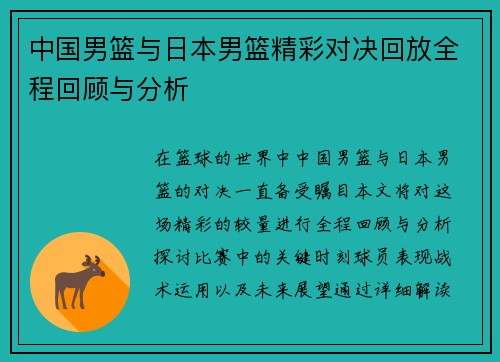 中国男篮与日本男篮精彩对决回放全程回顾与分析