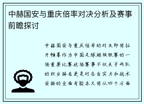 中赫国安与重庆倍率对决分析及赛事前瞻探讨