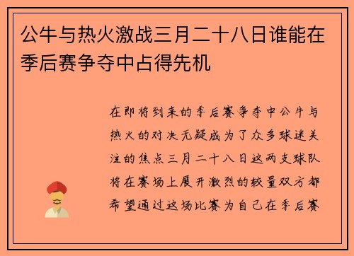 公牛与热火激战三月二十八日谁能在季后赛争夺中占得先机