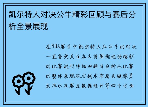凯尔特人对决公牛精彩回顾与赛后分析全景展现