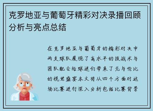 克罗地亚与葡萄牙精彩对决录播回顾分析与亮点总结