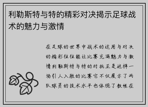 利勒斯特与特的精彩对决揭示足球战术的魅力与激情
