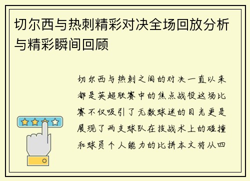切尔西与热刺精彩对决全场回放分析与精彩瞬间回顾