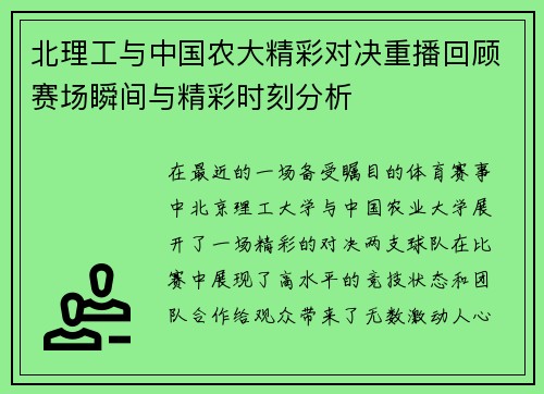 北理工与中国农大精彩对决重播回顾赛场瞬间与精彩时刻分析